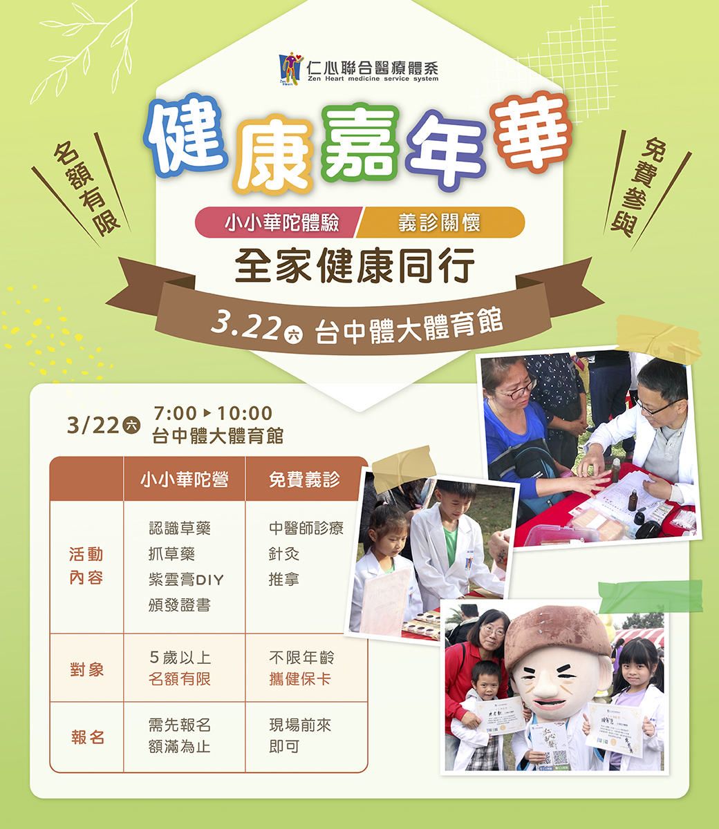 加入3月22日台中体育馆的健康嘉年华,体验小小华佗、义诊及多项健康活动,现场报名免费参加!
