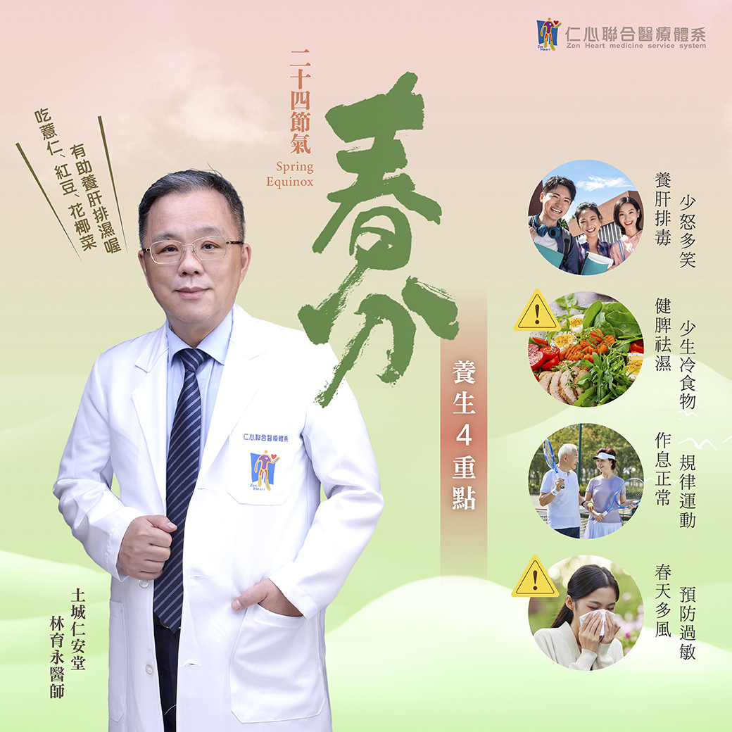 春分來臨,調養身心正是時候!在這個節氣,保持少些焦慮與憂慮,多笑容,少吃冷食,注重健康脾胃,養生的關鍵在於規律運動、作息正常,並留意春天多變的氣候,預防過敏。仁心聯合醫療體系提醒您,從日常飲食到生活習慣,調整健康步伐,迎接春分的美好。
