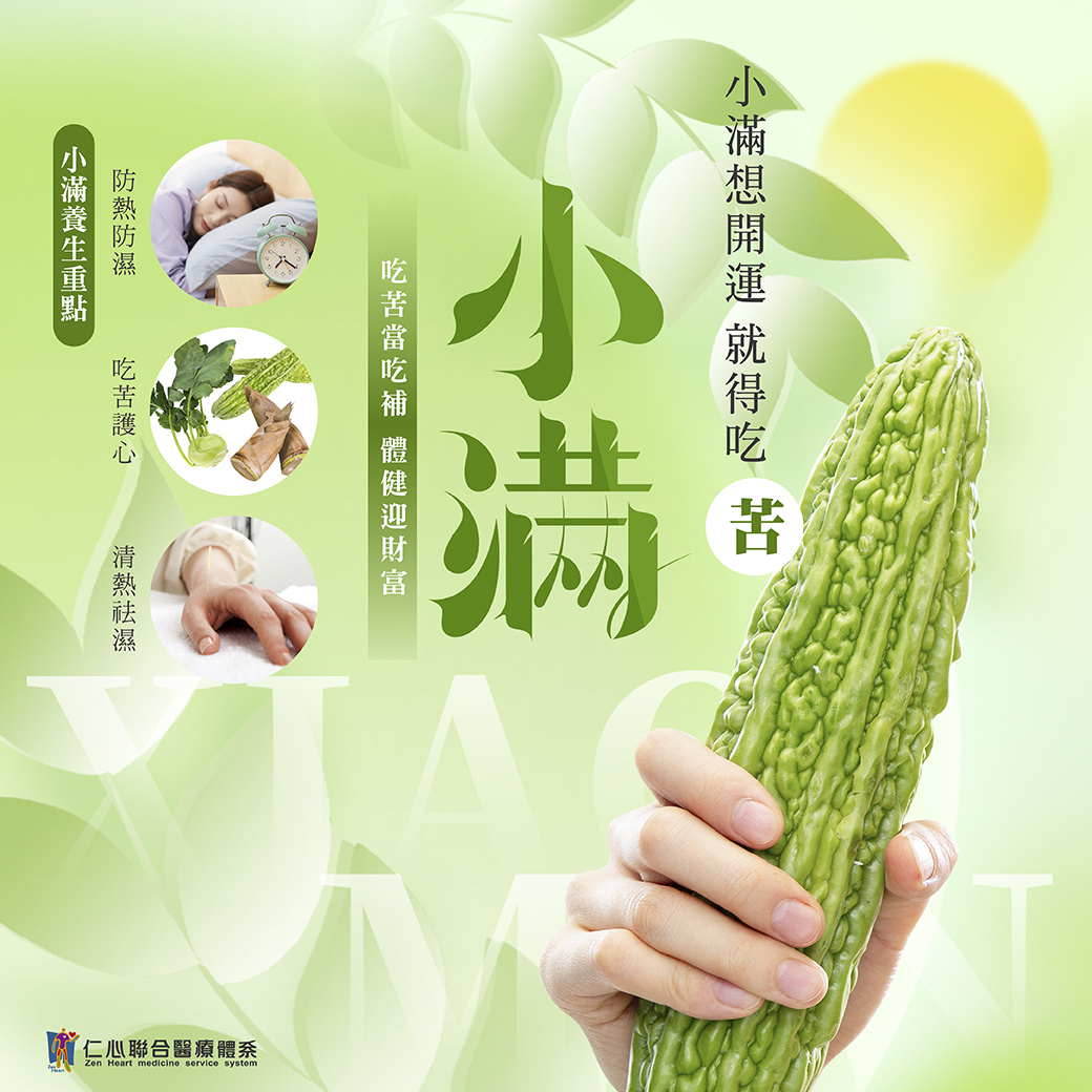 这张图片介绍小满节气的养生重点,强调「吃苦当吃补」,推荐食用苦瓜等苦味食物以清热祛湿护心,并提醒防热防湿、清热祛湿是小满养生的关键,帮助身体健康迎财富。