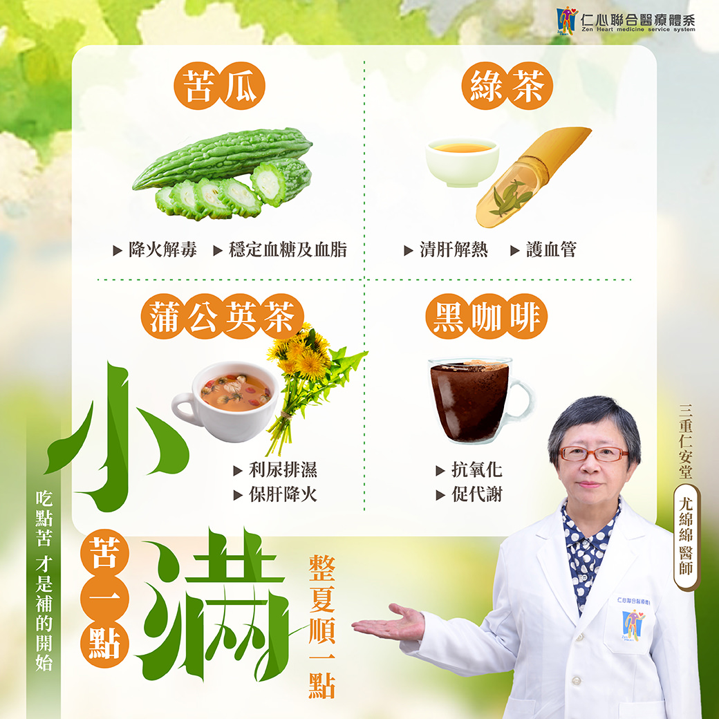 中医师推荐小满节气养生，强调苦瓜、绿茶、蒲公英茶与黑咖啡四种微苦食材的健康功效，有助降火解毒、稳定血糖、清肝解热、利尿排湿及抗氧化促代谢，提醒民众「吃点苦」才能顺利补益身体，整夏健康顺畅。