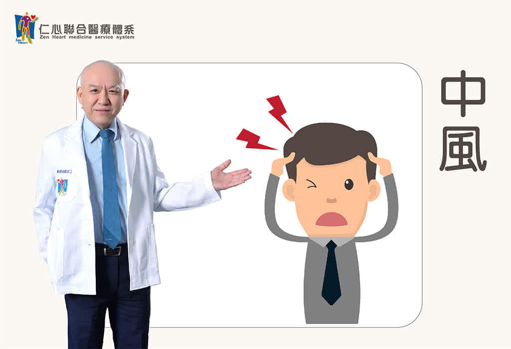 中风