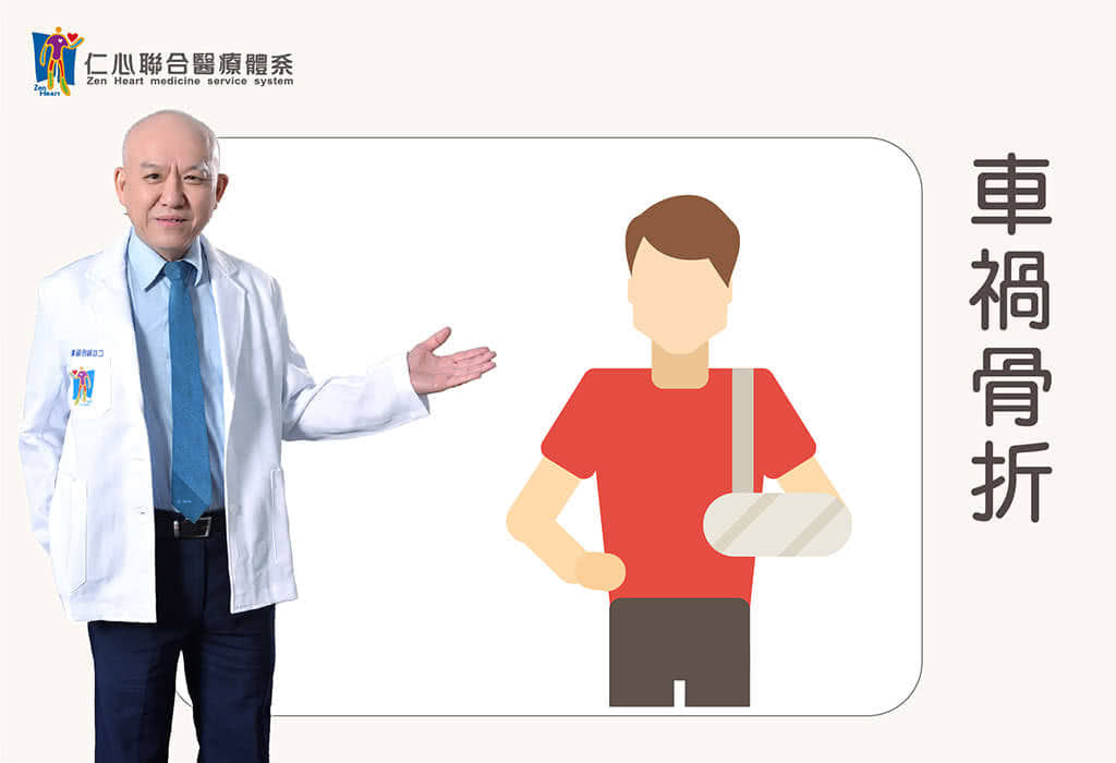 车祸骨折