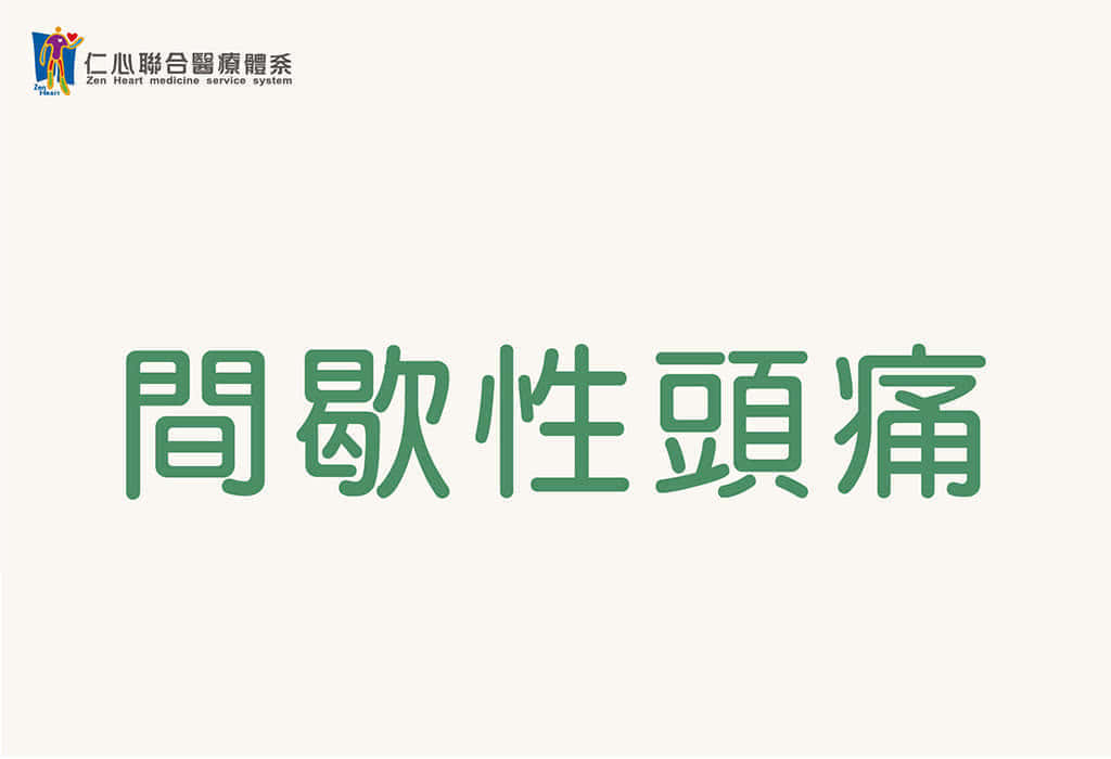 间歇性头痛