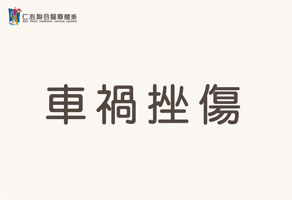 车祸挫伤