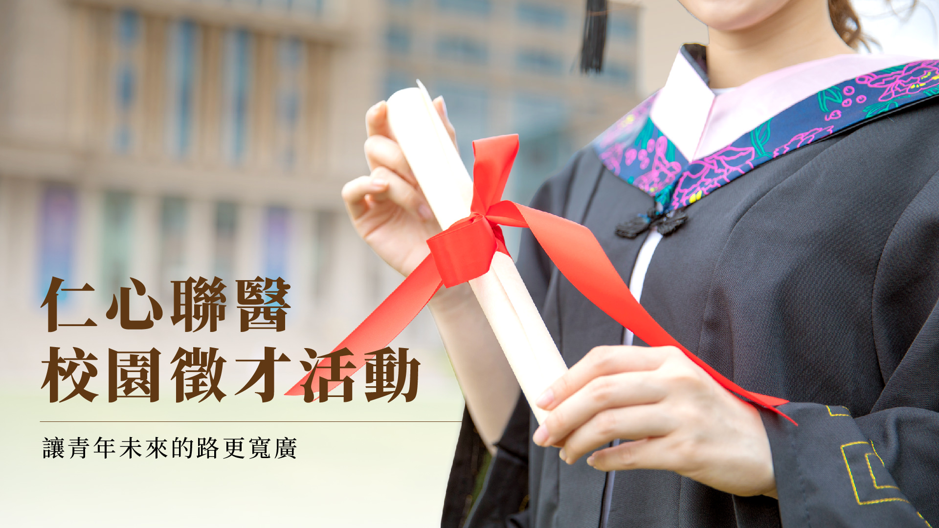 仁心联医校园征才活动