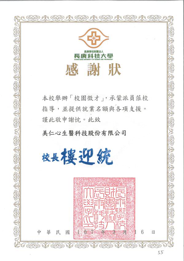 仁心联合医疔体系校园征才活动感谢函